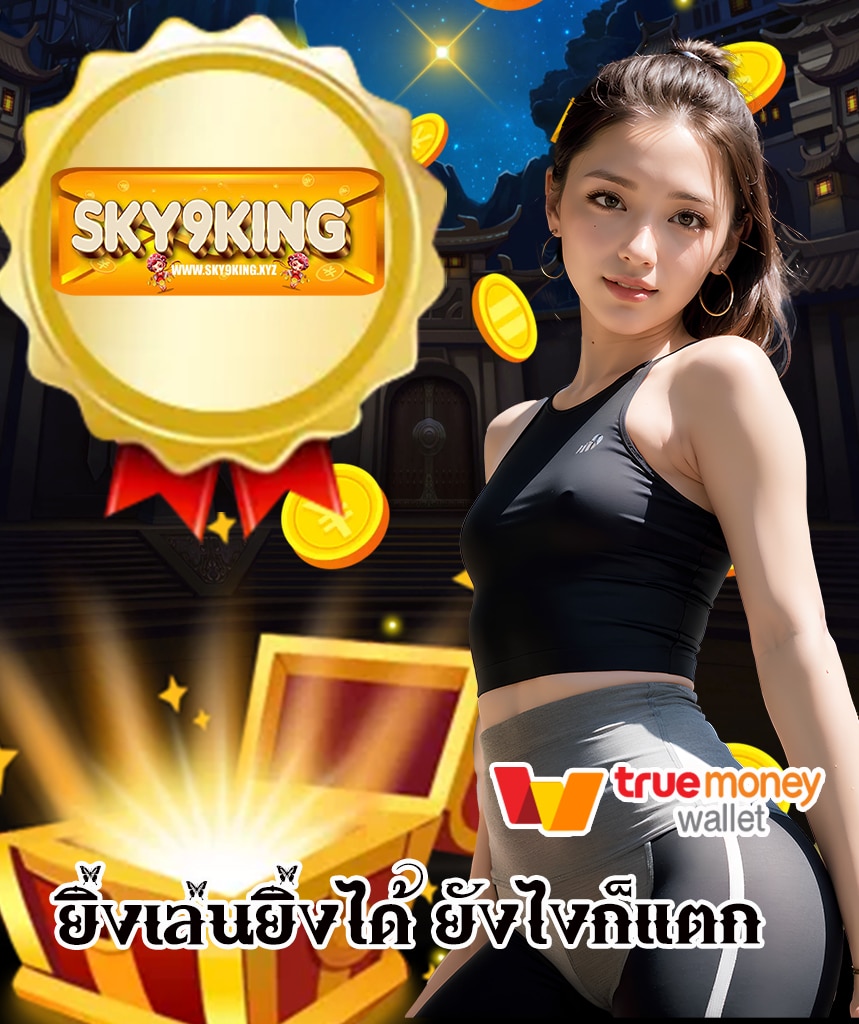 sky9king สล็อต